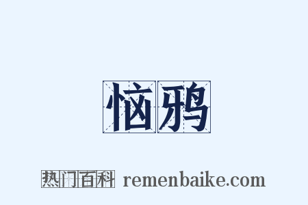 恼鸦是什么意思的图片